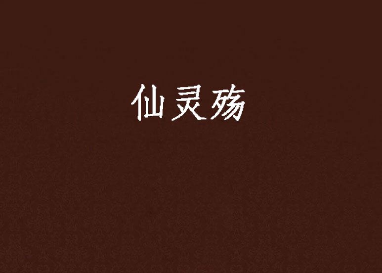 仙靈殤