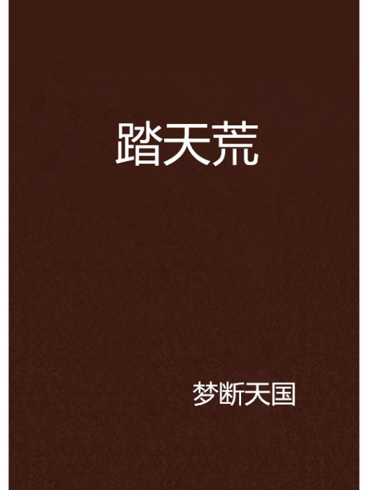 踏天荒 踏天荒