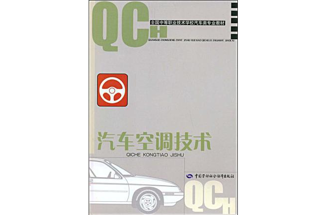 汽車空調技術(版本1)
