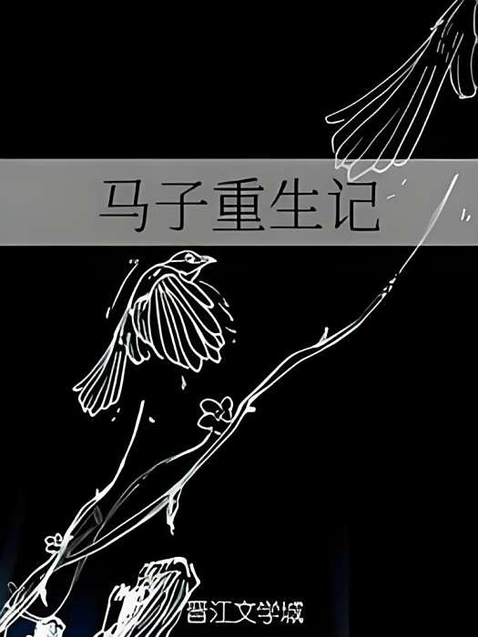 馬子重生記 馬子重生記