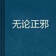 無論正邪 無論正邪