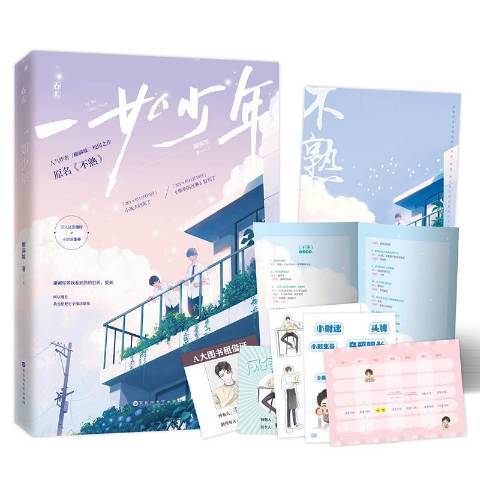 一如少年(2020年百花洲文藝出版社出版的圖書) 一如少年(2020年百花洲文藝出版社出版的圖書)