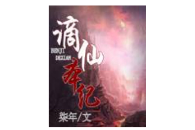 謫仙本紀 謫仙本紀