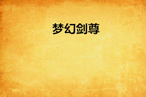 夢幻劍尊 夢幻劍尊