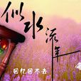 似水流年(漢語成語) 似水流年(漢語成語)