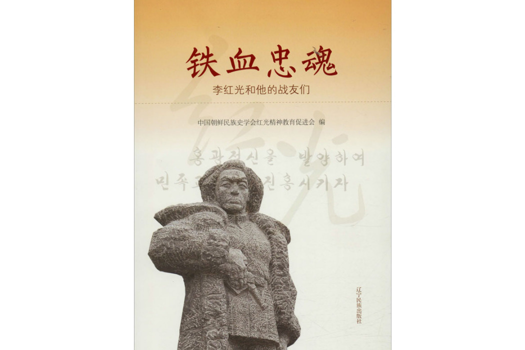 鐵血忠魂(2016年遼寧民族出版社出版的圖書) 鐵血忠魂(2016年遼寧民族出版社出版的圖書)