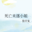 死亡未遂小姐 死亡未遂小姐