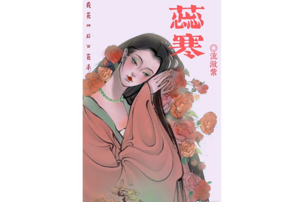 蕊寒 蕊寒