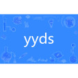 yyds yyds