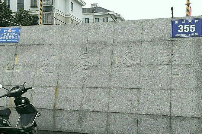 山湖秀峰苑 山湖秀峰苑