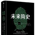 未來簡史(尤瓦爾·赫拉利創作書籍) 未來簡史(尤瓦爾·赫拉利創作書籍)