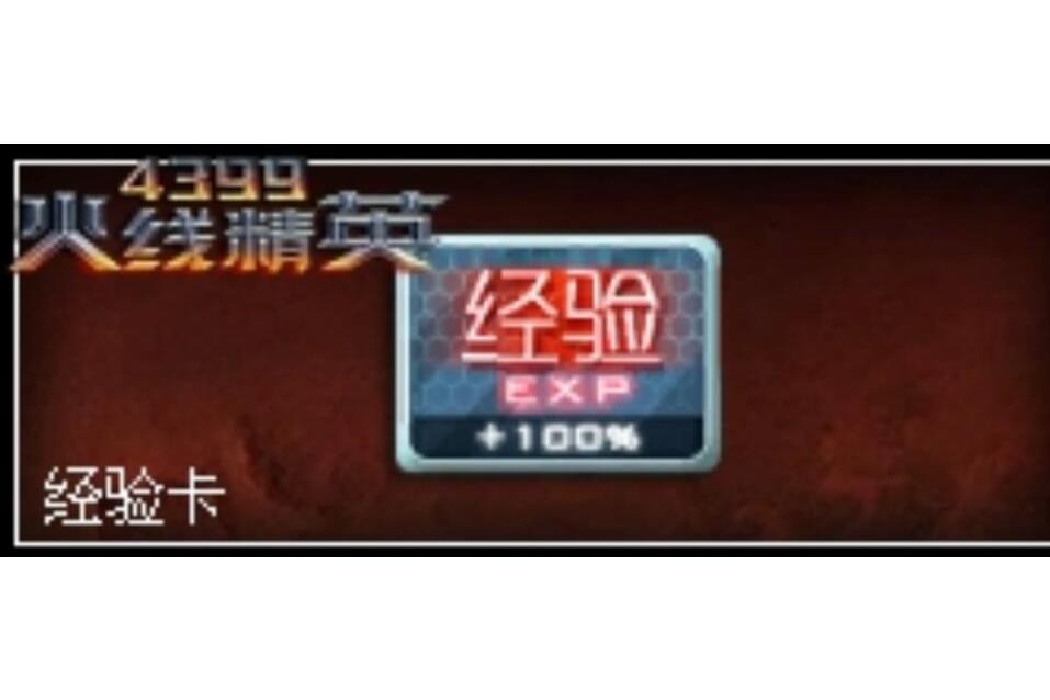經驗卡(遊戲《火線精英》中的道具) 經驗卡(遊戲《火線精英》中的道具)
