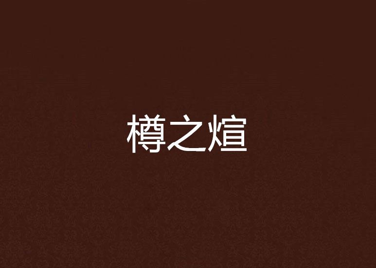 樽之煊 樽之煊