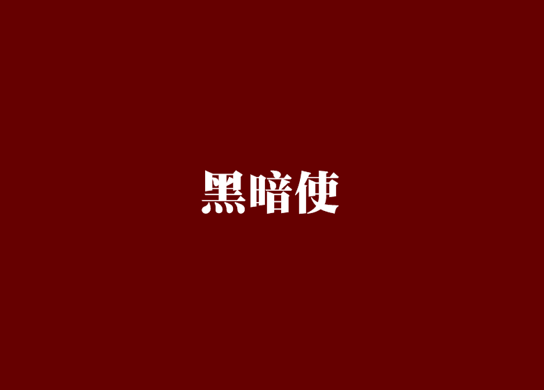 黑暗使 黑暗使