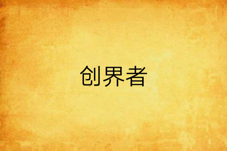 創界者 創界者