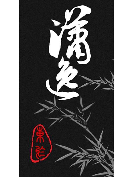 瀟逸 瀟逸