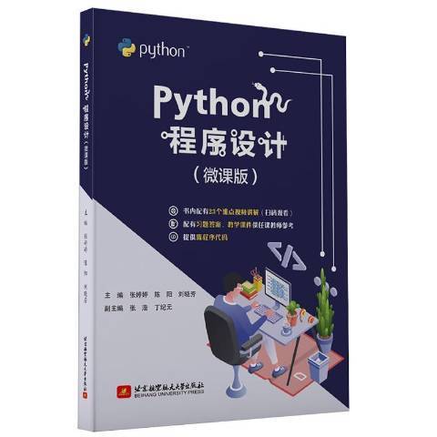 Python程式設計(2020年北京航空航天大學出版社出版的圖書) Python程式設計(2020年北京航空航天大學出版社出版的圖書)