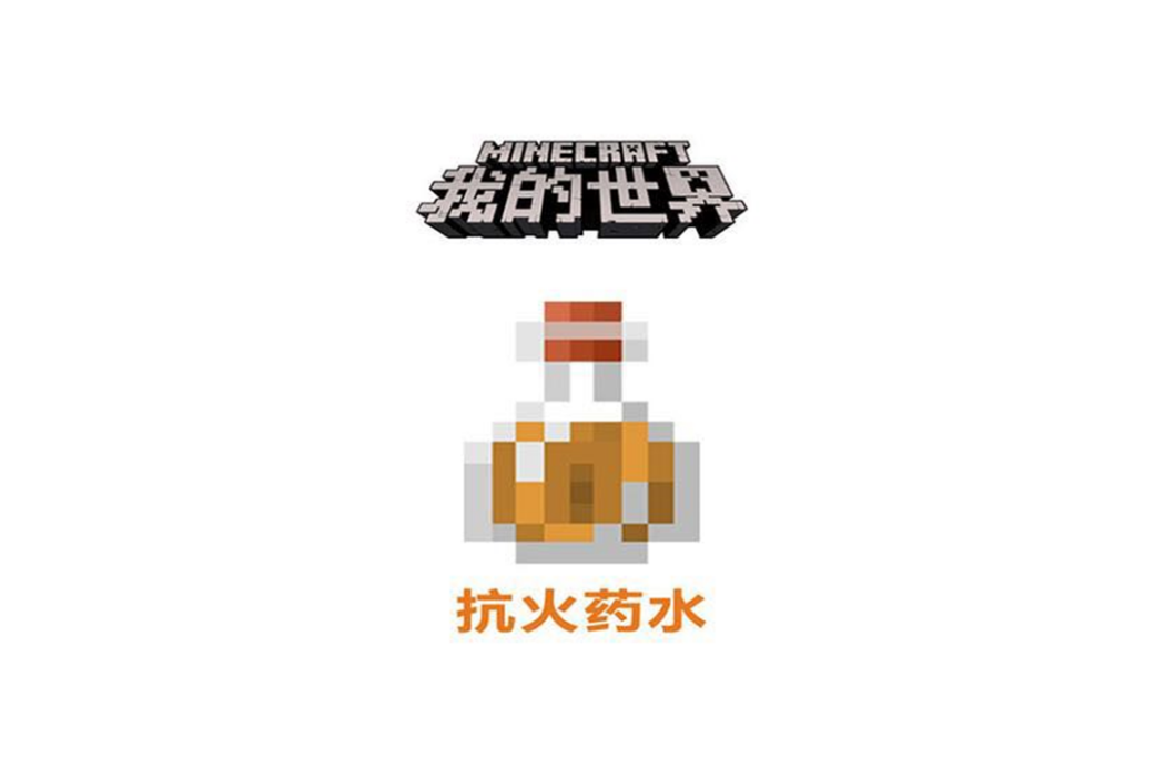 抗火藥水 抗火藥水