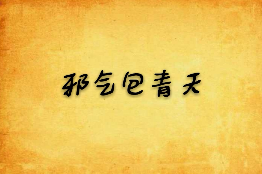 邪氣包青天 邪氣包青天