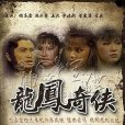 龍鳳奇俠 龍鳳奇俠