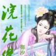 浣花緣 浣花緣