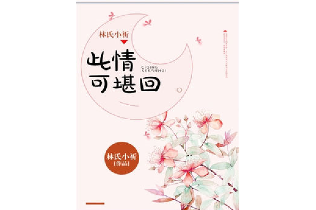 此情可堪回 此情可堪回