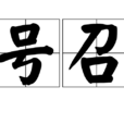 號召 號召