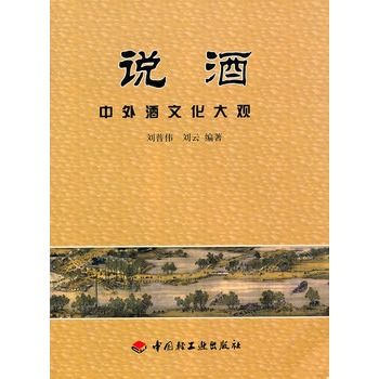 說酒:中外酒文化大觀(說酒) 說酒:中外酒文化大觀(說酒)