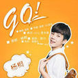 go(楊桐演唱歌曲) go(楊桐演唱歌曲)