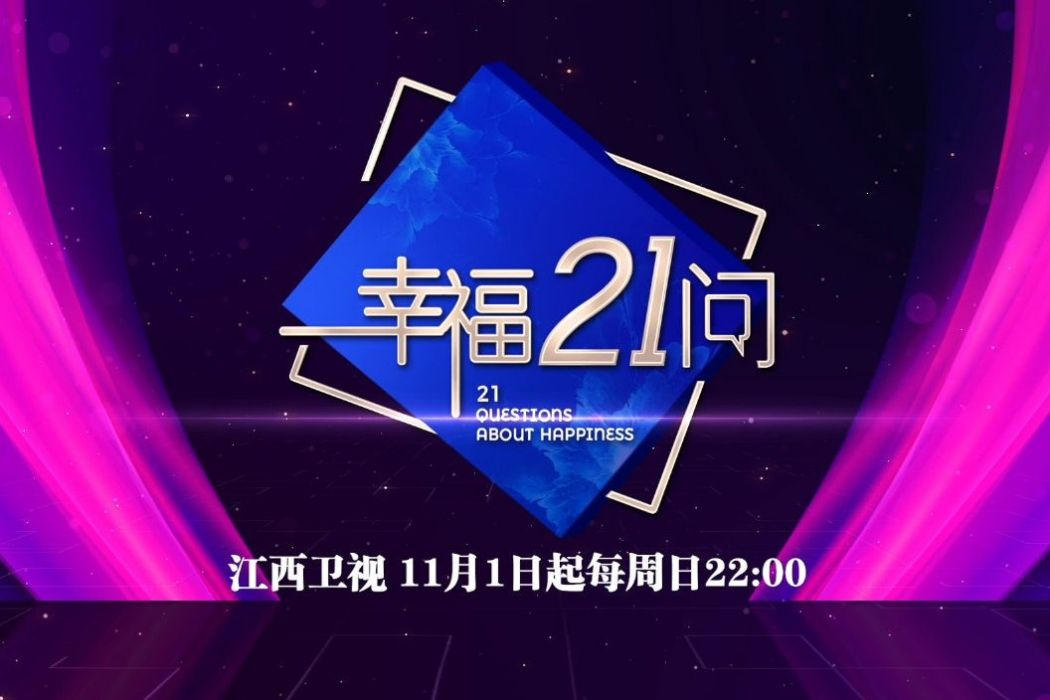 幸福21問 幸福21問