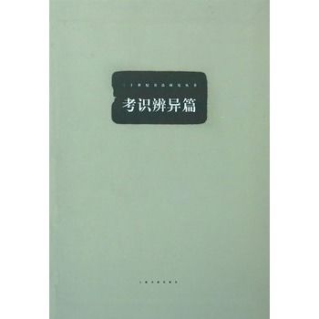 考識辨異篇 考識辨異篇