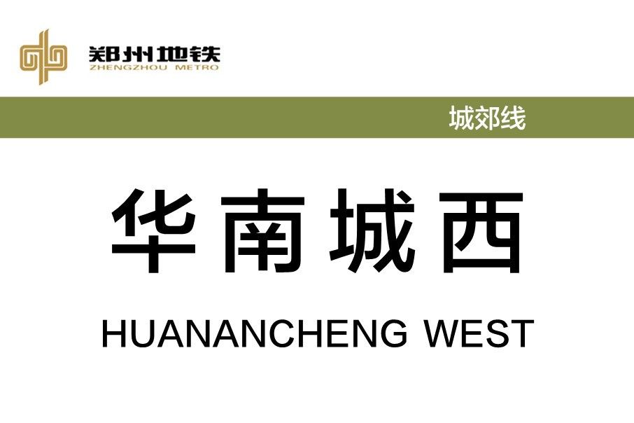華南城西站(中國河南省鄭州市境內捷運車站) 華南城西站(中國河南省鄭州市境內捷運車站)