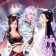 神來劍訣 神來劍訣