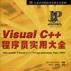 VisualC++程式設計師實用大全（無CD）-萬水計算機技術實用大全系列
