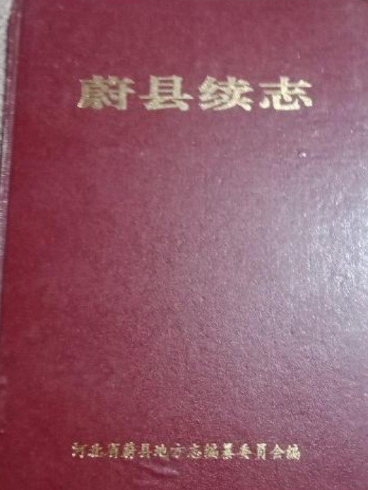 蔚縣續志 蔚縣續志