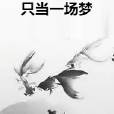 只當一場夢 只當一場夢