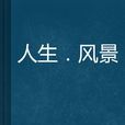 人生·風景 人生·風景