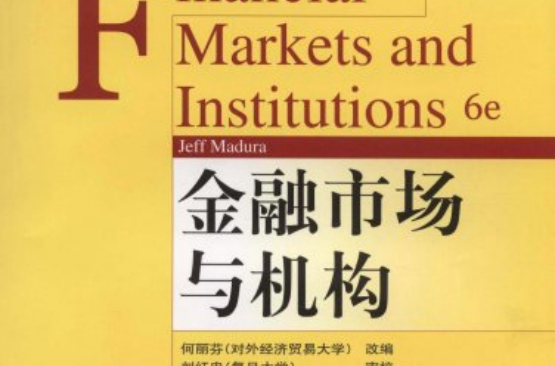 金融市場與機構(2010年傑夫·馬杜拉編著圖書)