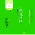 深度禪修 深度禪修