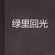 綠里回光 綠里回光