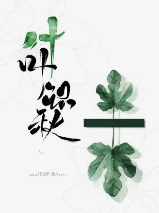 葉葉識秋 葉葉識秋