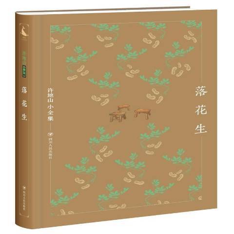 落花生(2017年四川人民出版社出版的圖書) 落花生(2017年四川人民出版社出版的圖書)
