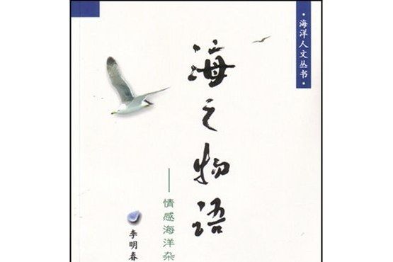 海之物語(2007年海洋出版社出版的圖書) 海之物語(2007年海洋出版社出版的圖書)