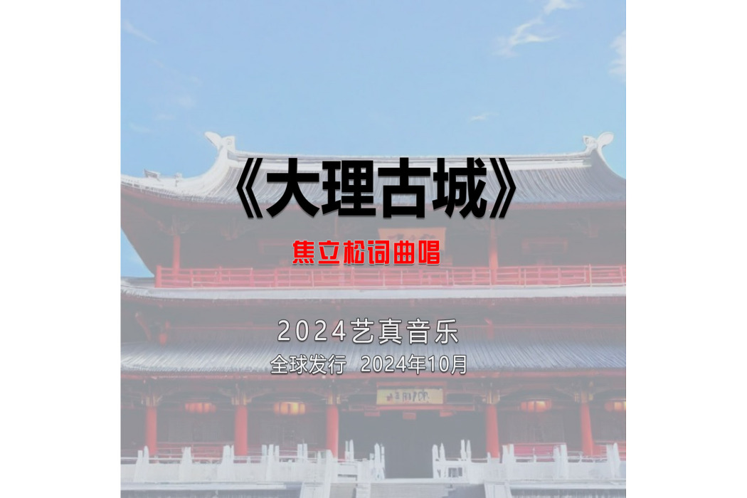 大理古城(焦立松演唱的歌曲) 大理古城(焦立松演唱的歌曲)
