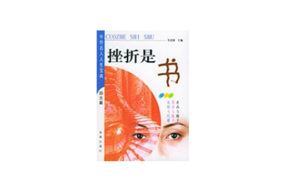 挫折是書 挫折是書
