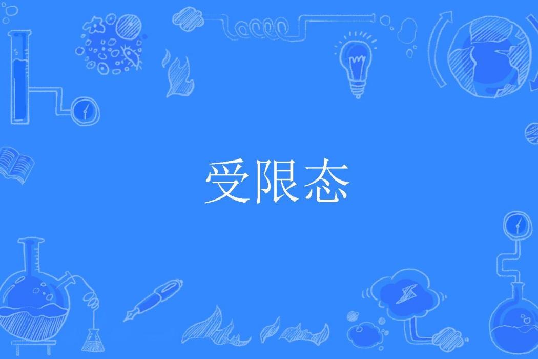 受限態 受限態