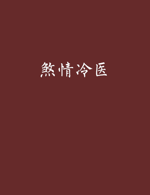 煞情冷醫 煞情冷醫