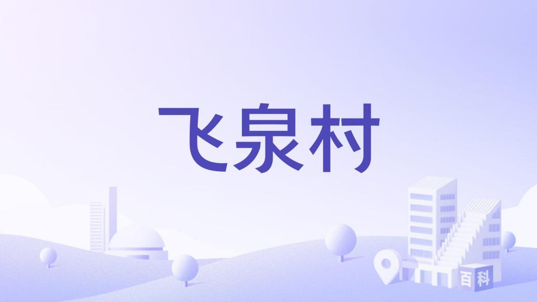飛泉村 飛泉村