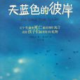 天藍色的彼岸(天藍色彼岸) 天藍色的彼岸(天藍色彼岸)