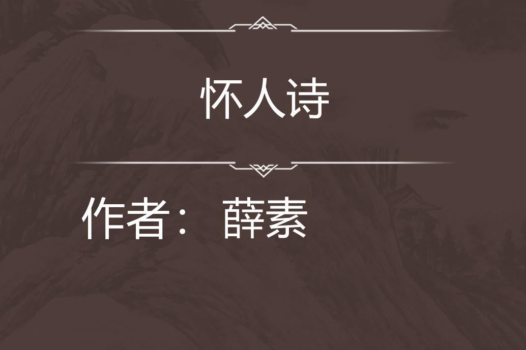 懷人詩 懷人詩